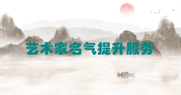 富平县-艺术商盟为书画家提供全方位的网络媒体推广服务